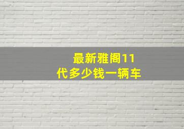 最新雅阁11代多少钱一辆车