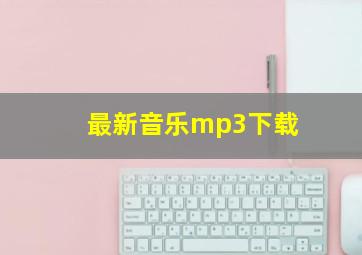 最新音乐mp3下载