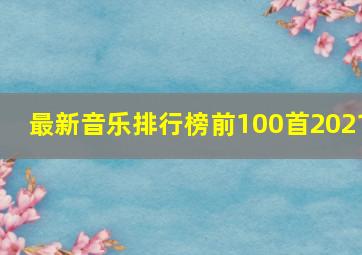 最新音乐排行榜前100首2021