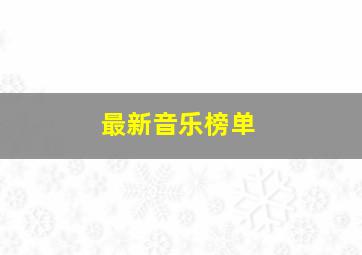 最新音乐榜单