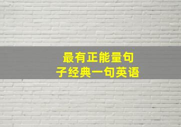 最有正能量句子经典一句英语