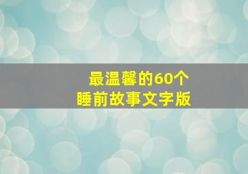 最温馨的60个睡前故事文字版