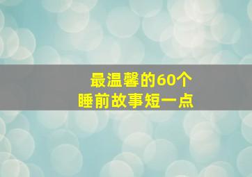 最温馨的60个睡前故事短一点