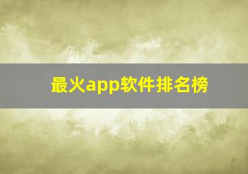 最火app软件排名榜