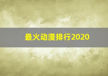 最火动漫排行2020