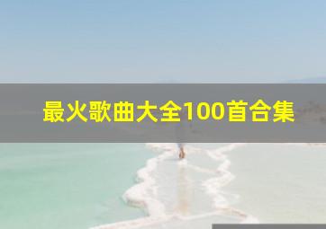 最火歌曲大全100首合集