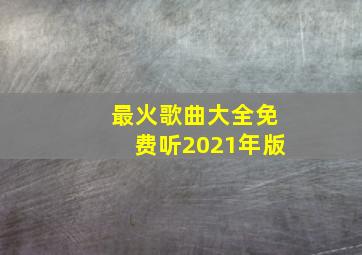 最火歌曲大全免费听2021年版