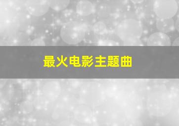 最火电影主题曲