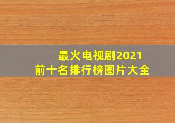 最火电视剧2021前十名排行榜图片大全