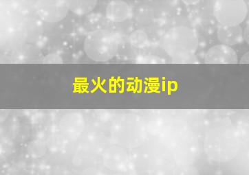 最火的动漫ip