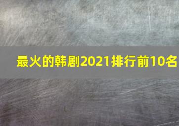 最火的韩剧2021排行前10名