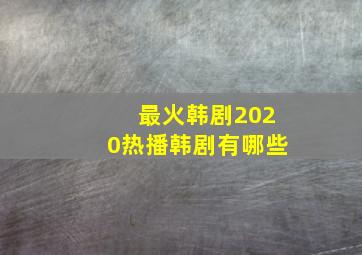 最火韩剧2020热播韩剧有哪些