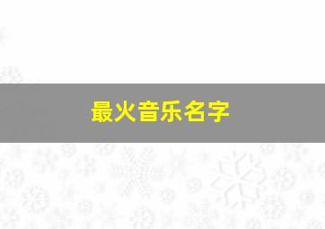 最火音乐名字