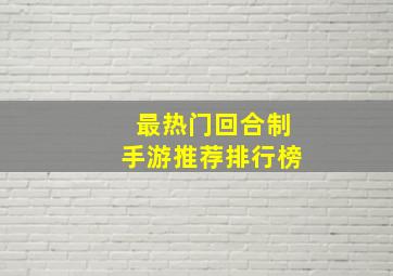 最热门回合制手游推荐排行榜