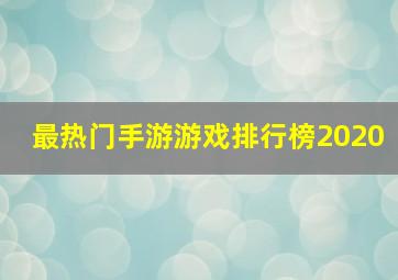 最热门手游游戏排行榜2020