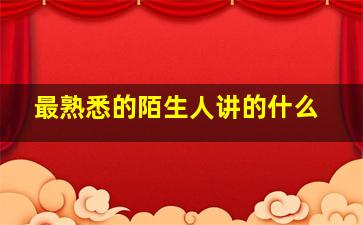 最熟悉的陌生人讲的什么