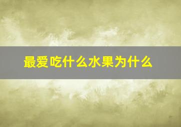 最爱吃什么水果为什么