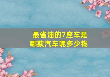 最省油的7座车是哪款汽车呢多少钱