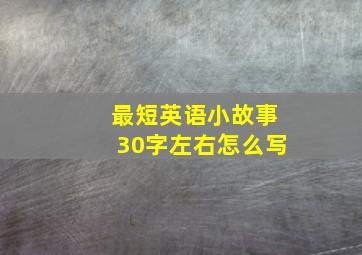 最短英语小故事30字左右怎么写