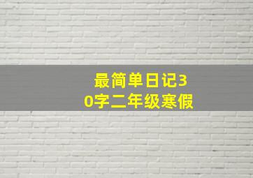 最简单日记30字二年级寒假