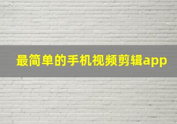 最简单的手机视频剪辑app