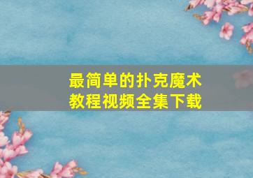 最简单的扑克魔术教程视频全集下载