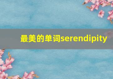 最美的单词serendipity