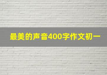 最美的声音400字作文初一