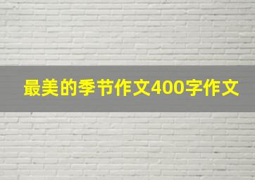 最美的季节作文400字作文