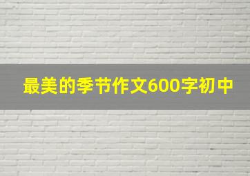 最美的季节作文600字初中