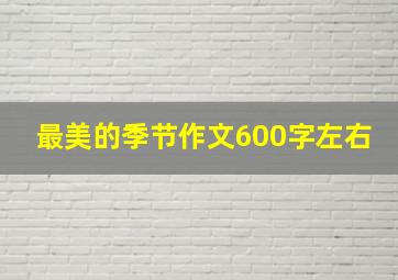 最美的季节作文600字左右