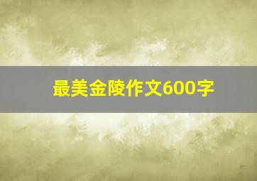 最美金陵作文600字