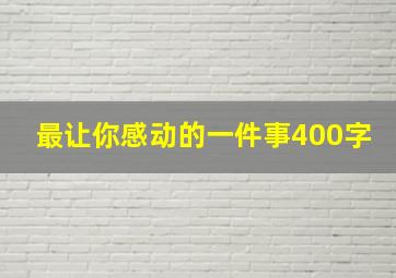 最让你感动的一件事400字