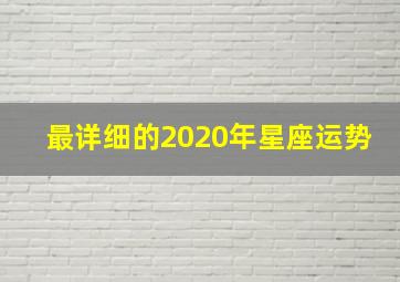 最详细的2020年星座运势