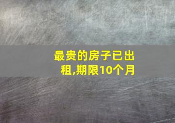 最贵的房子已出租,期限10个月