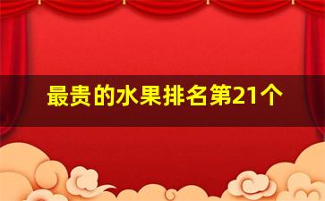 最贵的水果排名第21个