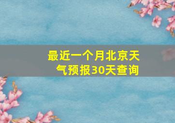 最近一个月北京天气预报30天查询