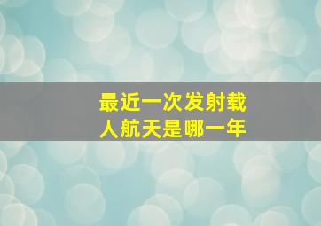 最近一次发射载人航天是哪一年