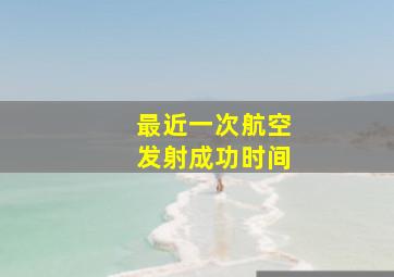 最近一次航空发射成功时间