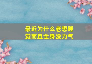 最近为什么老想睡觉而且全身没力气