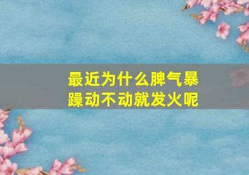 最近为什么脾气暴躁动不动就发火呢