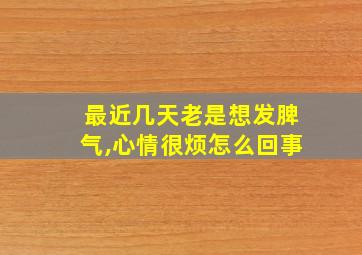 最近几天老是想发脾气,心情很烦怎么回事