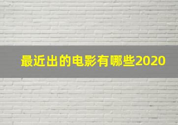 最近出的电影有哪些2020