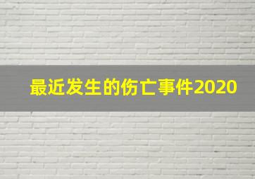 最近发生的伤亡事件2020