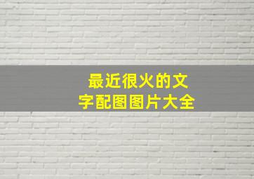 最近很火的文字配图图片大全