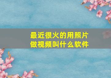 最近很火的用照片做视频叫什么软件