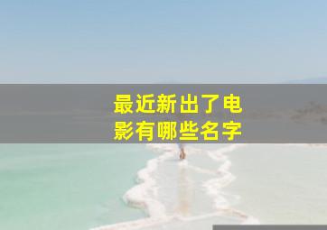 最近新出了电影有哪些名字