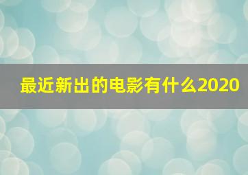 最近新出的电影有什么2020