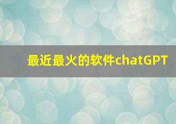 最近最火的软件chatGPT