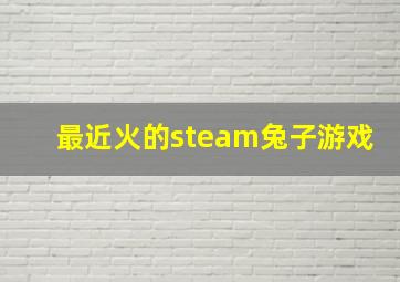 最近火的steam兔子游戏